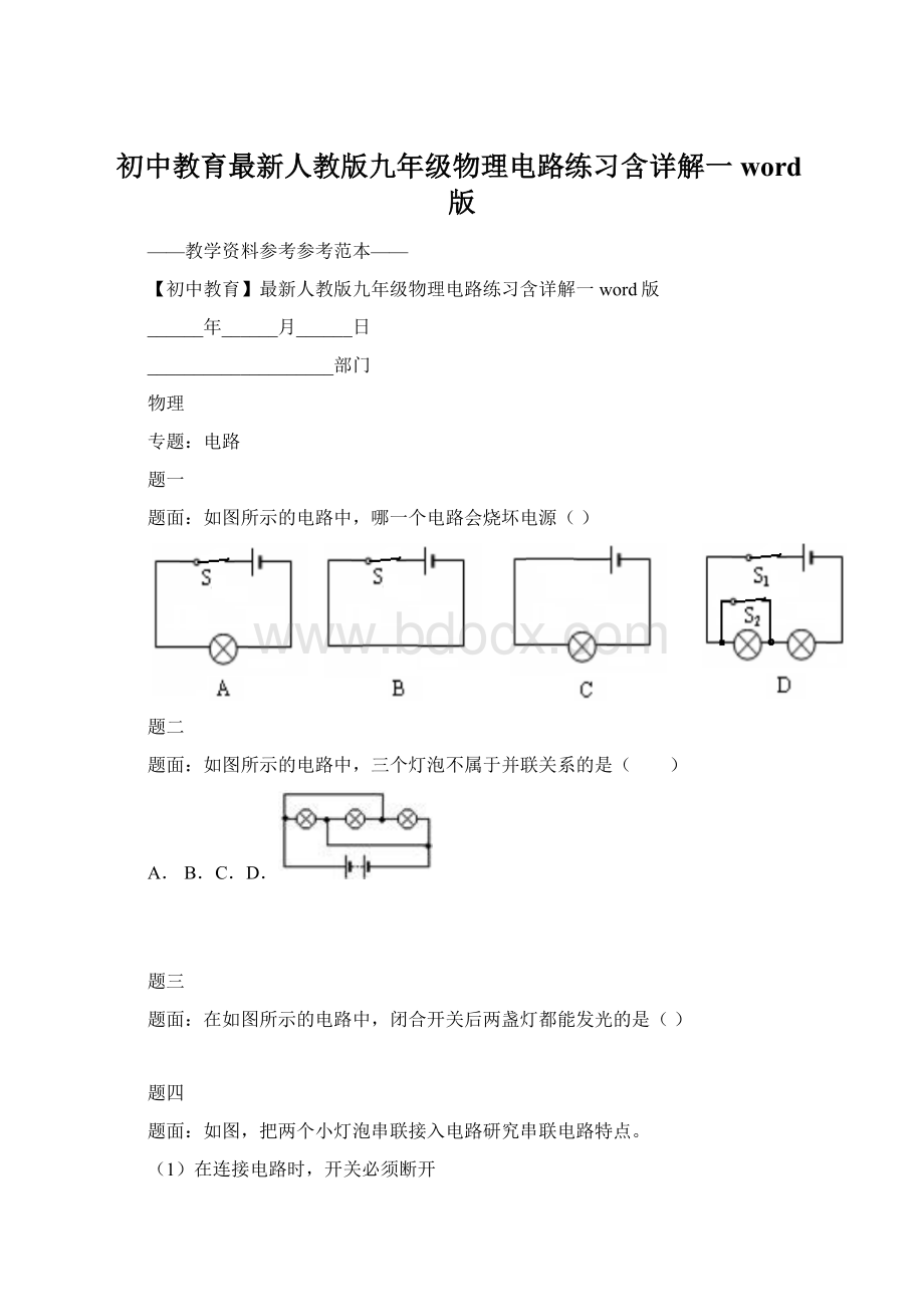 初中教育最新人教版九年级物理电路练习含详解一word版Word格式.docx