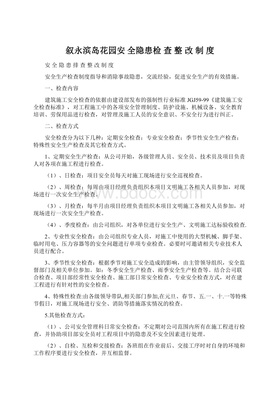 叙永滨岛花园安 全隐患检 查 整 改 制 度.docx