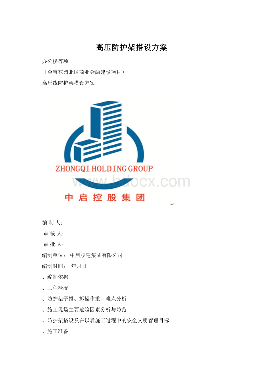 高压防护架搭设方案文档格式.docx_第1页