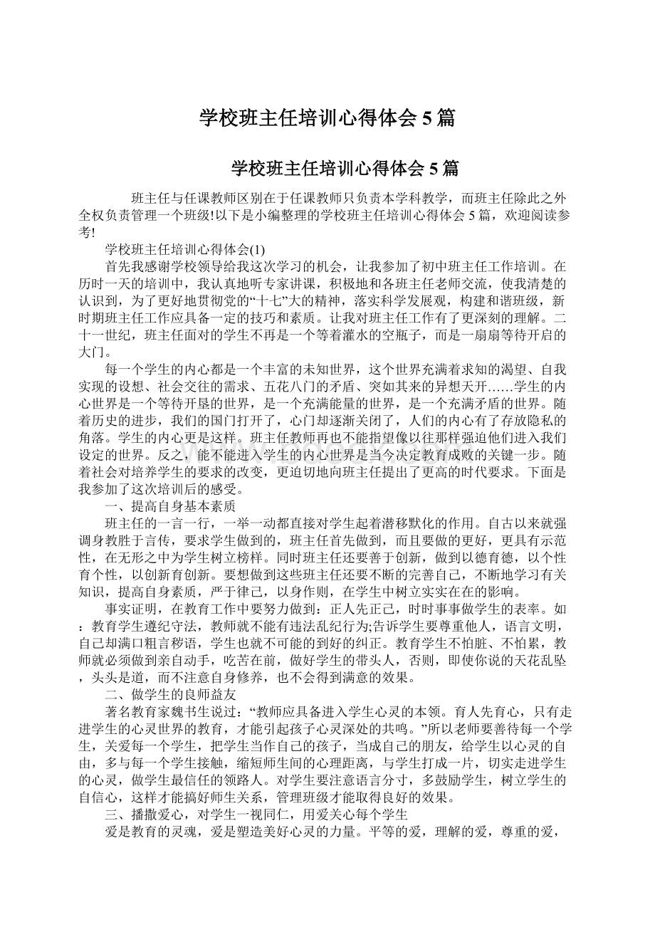 学校班主任培训心得体会5篇Word文档格式.docx