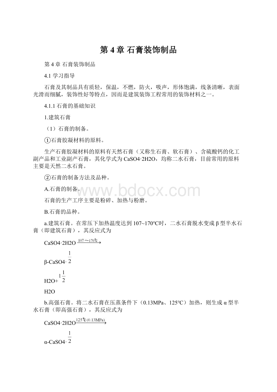 第4章 石膏装饰制品Word文件下载.docx_第1页