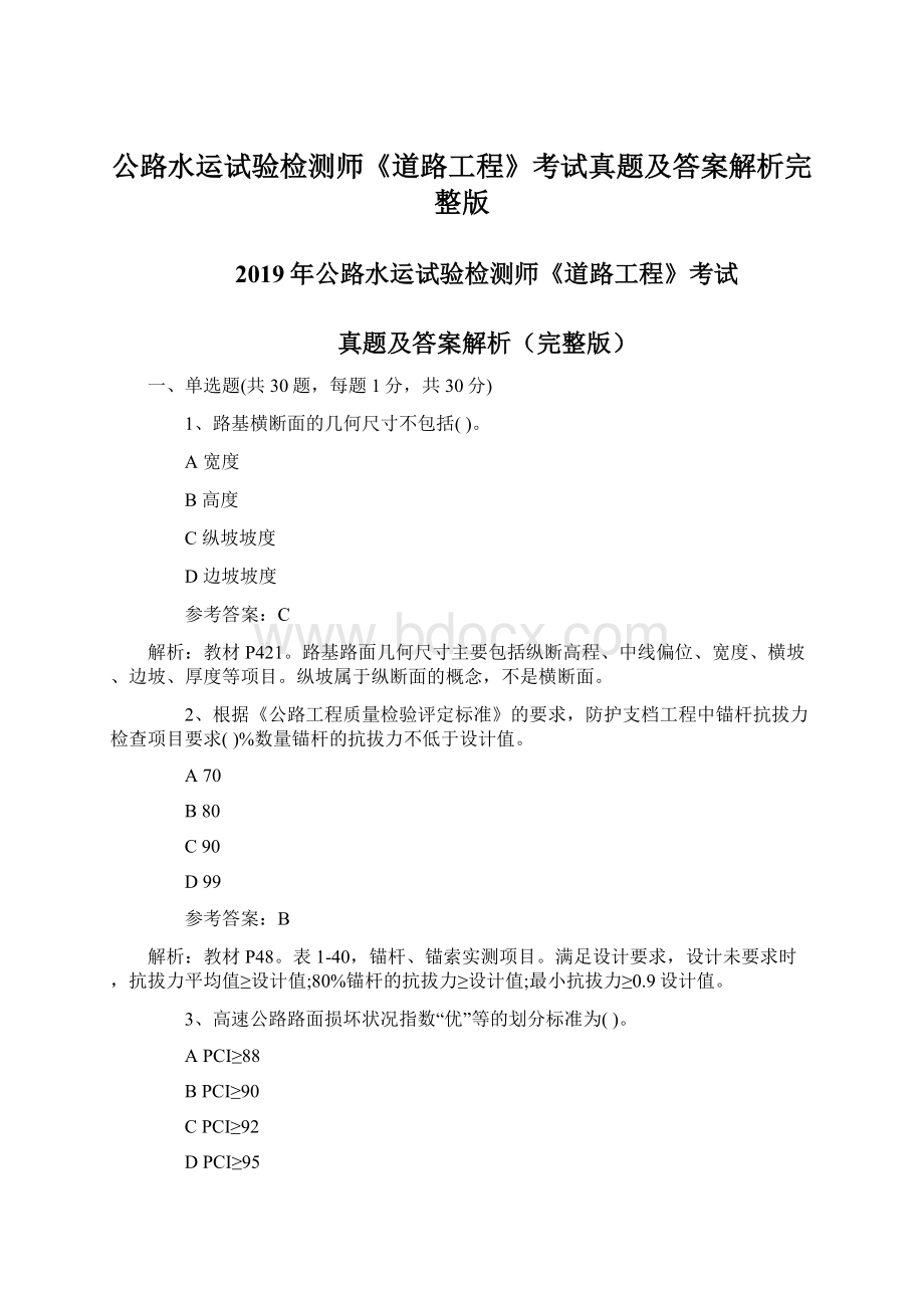 公路水运试验检测师《道路工程》考试真题及答案解析完整版Word文档格式.docx