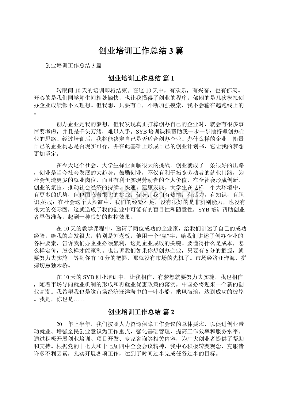 创业培训工作总结3篇Word文档格式.docx