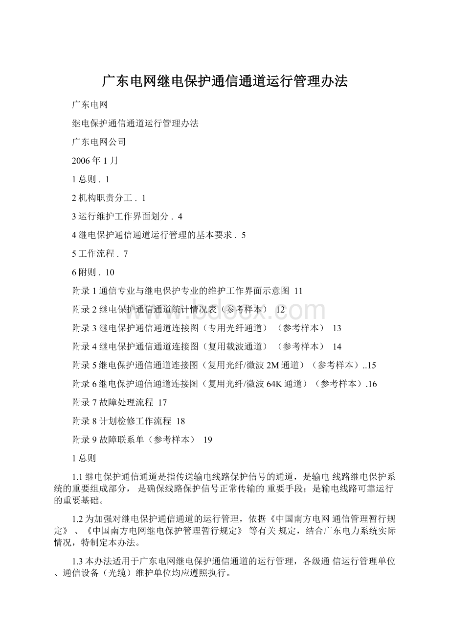 广东电网继电保护通信通道运行管理办法.docx