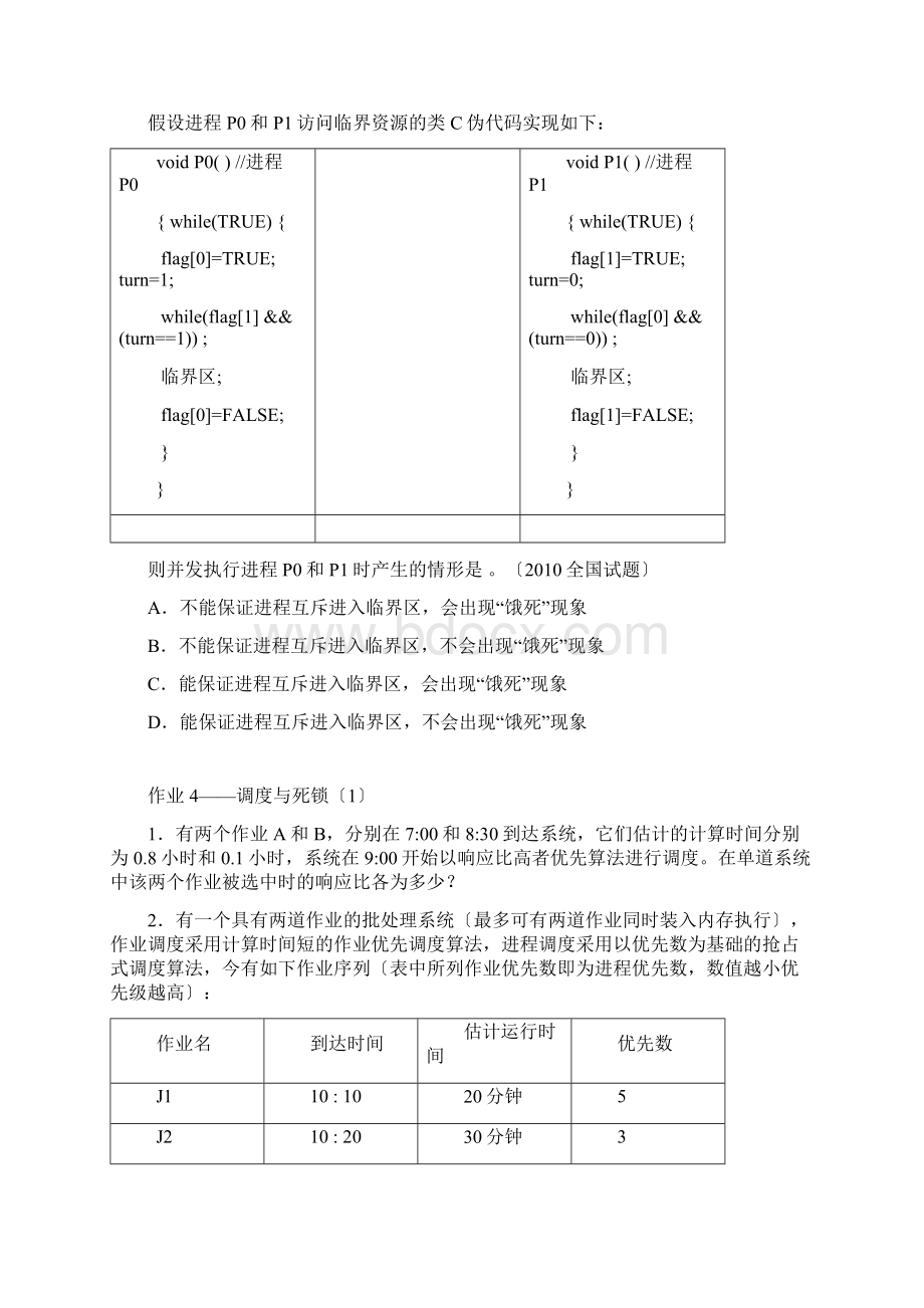 操作系统习题.docx_第3页