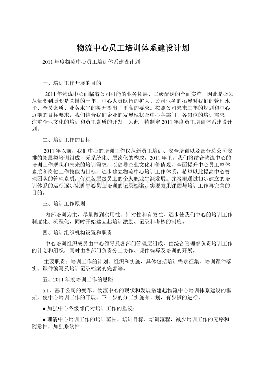 物流中心员工培训体系建设计划.docx