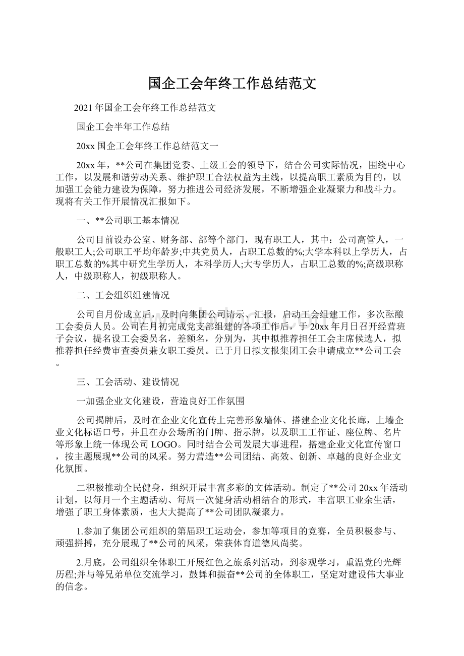 国企工会年终工作总结范文文档格式.docx