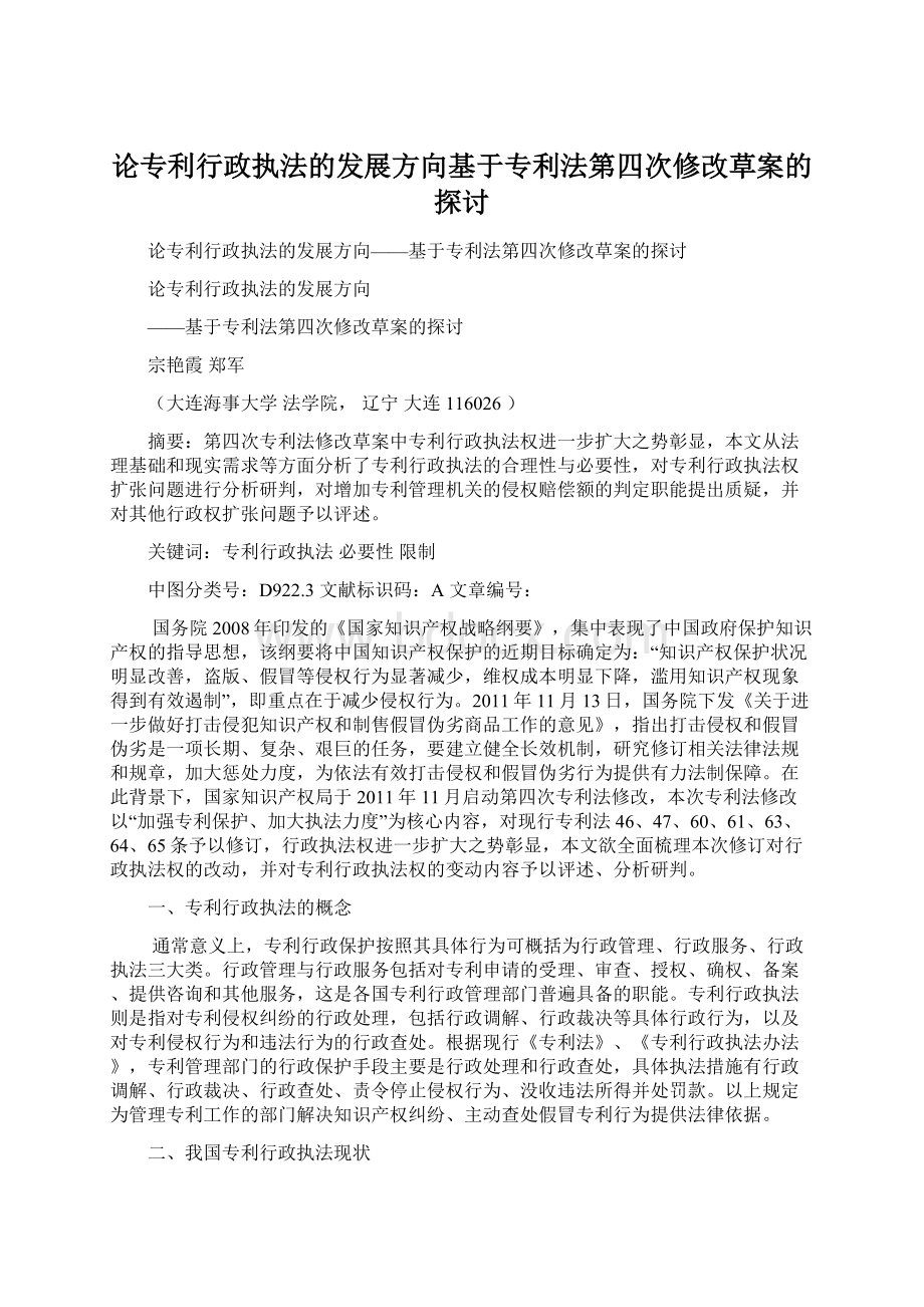 论专利行政执法的发展方向基于专利法第四次修改草案的探讨.docx