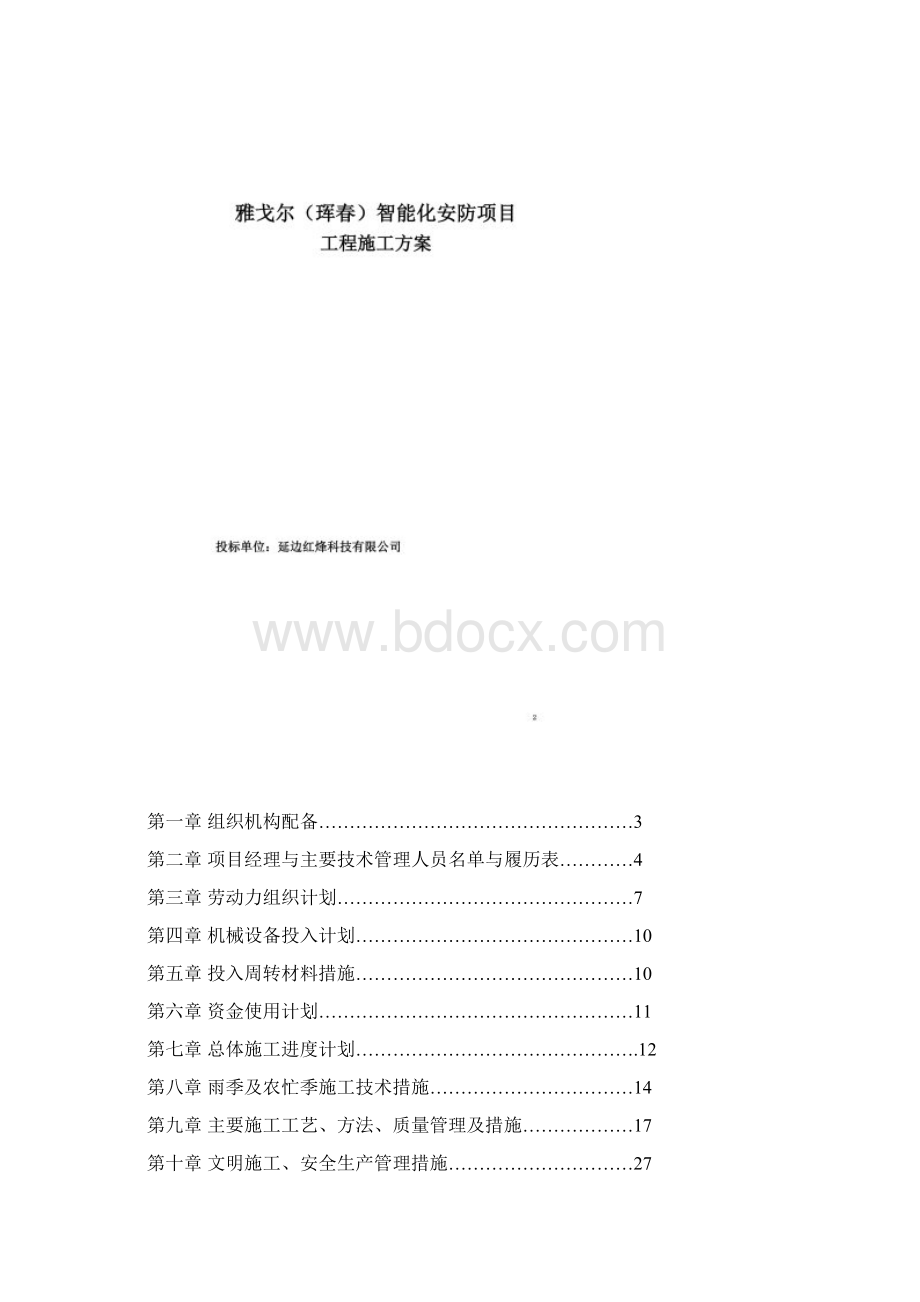 安防工程施工组织方案Word格式文档下载.docx_第2页