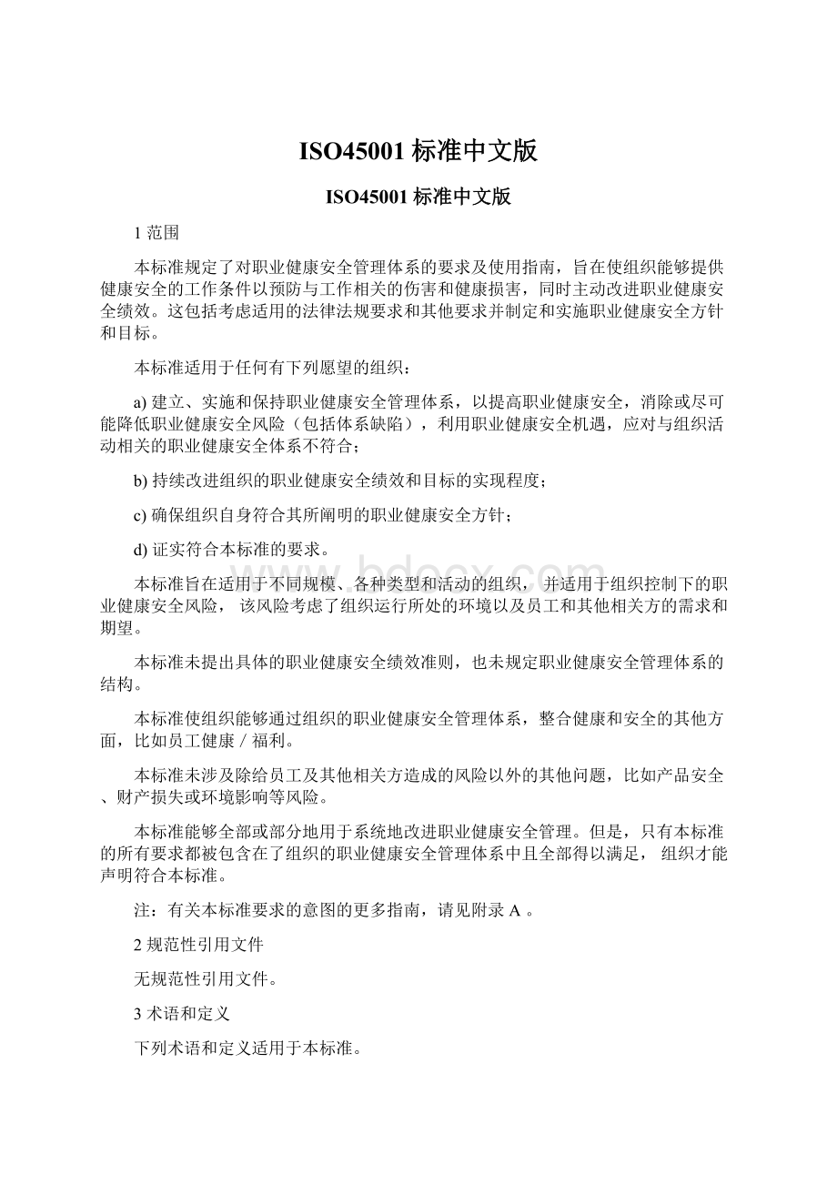 ISO45001标准中文版.docx