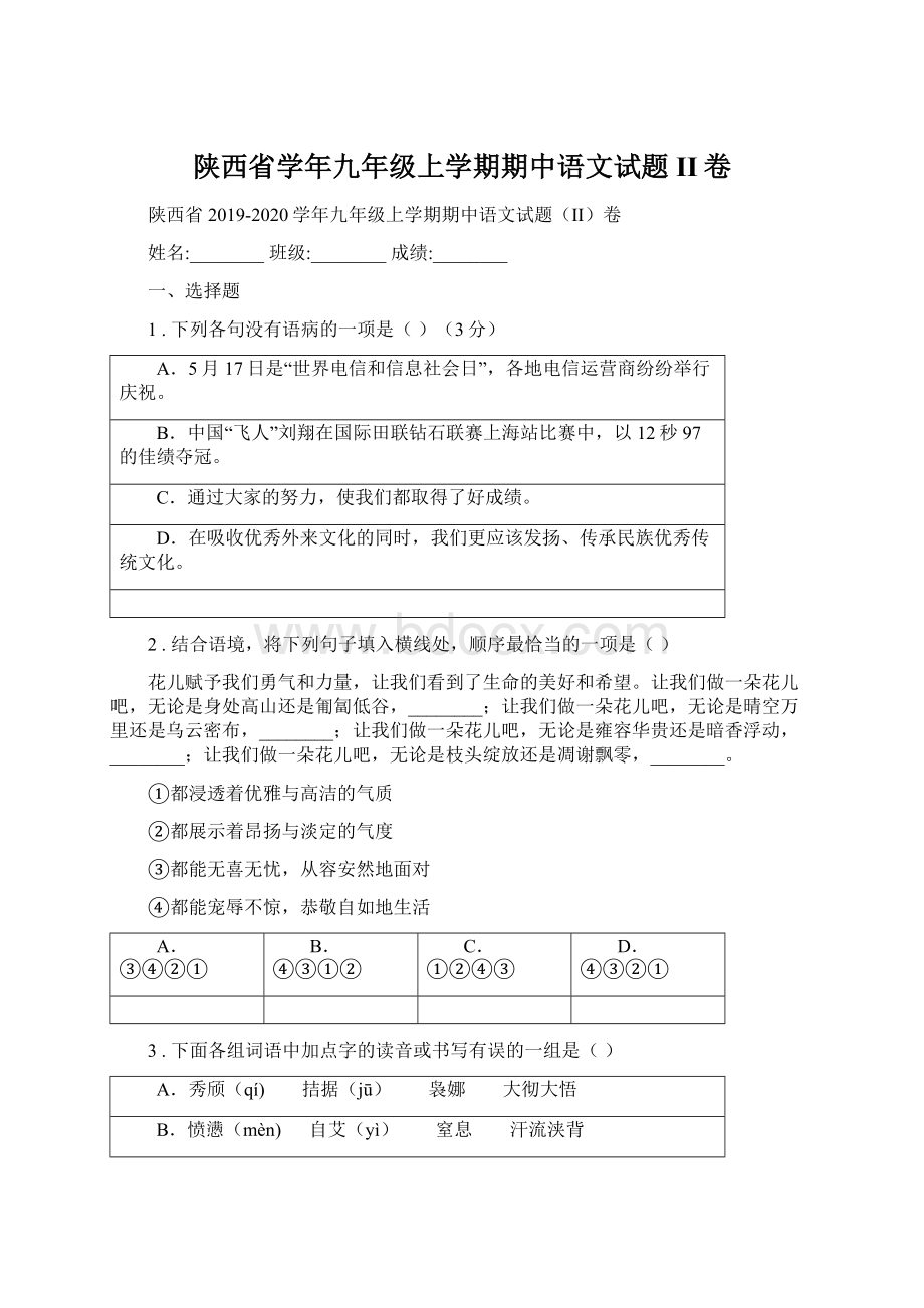 陕西省学年九年级上学期期中语文试题II卷.docx