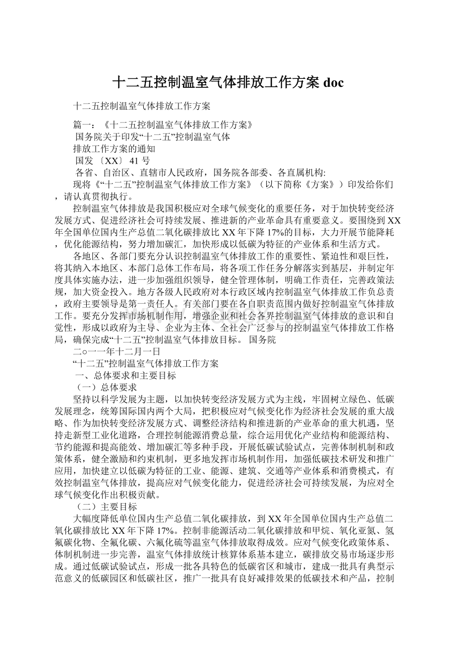 十二五控制温室气体排放工作方案docWord文档格式.docx