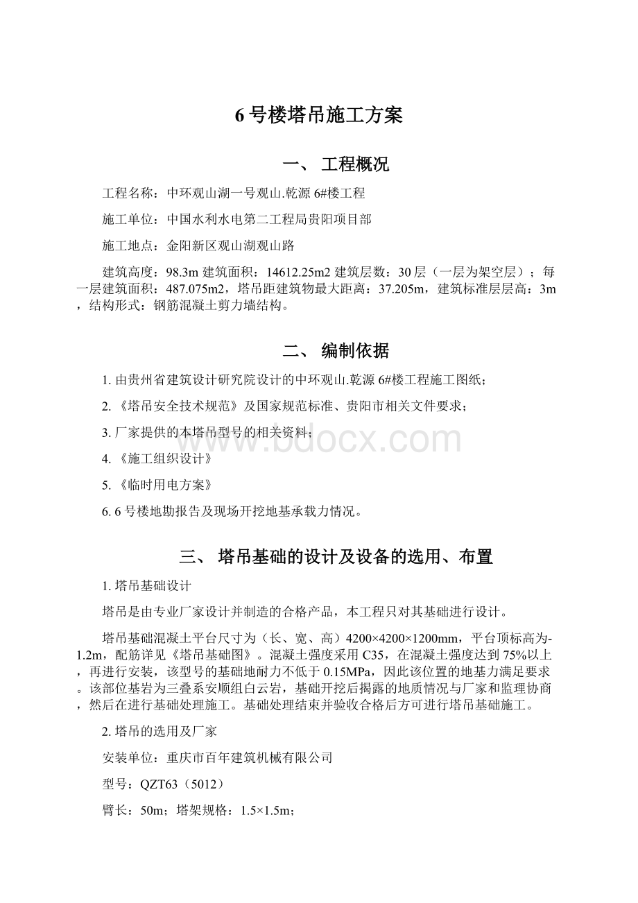 6号楼塔吊施工方案Word格式.docx