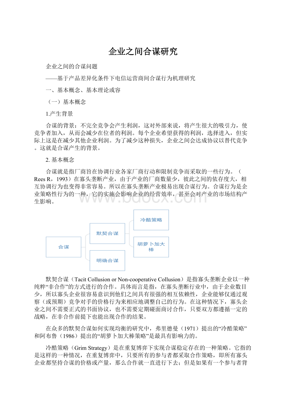 企业之间合谋研究.docx_第1页