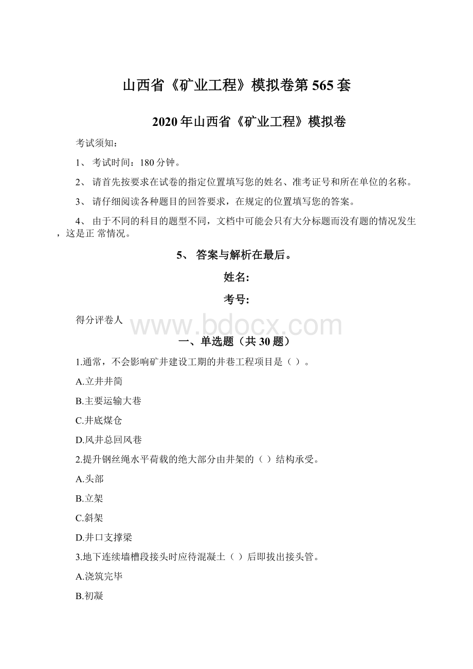 山西省《矿业工程》模拟卷第565套Word文件下载.docx_第1页