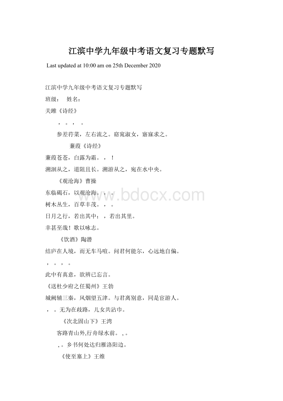 江滨中学九年级中考语文复习专题默写Word文件下载.docx_第1页