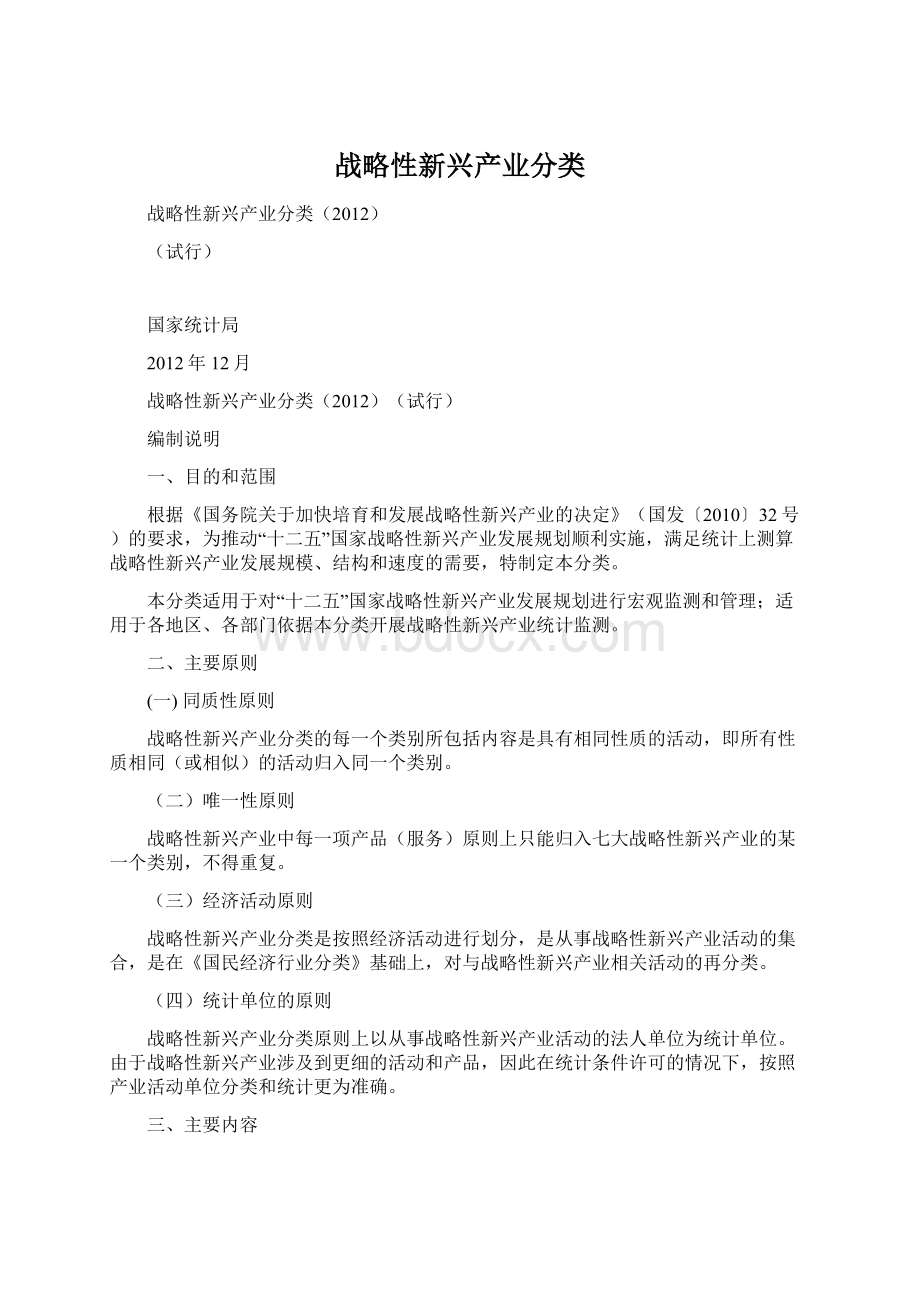 战略性新兴产业分类.docx_第1页