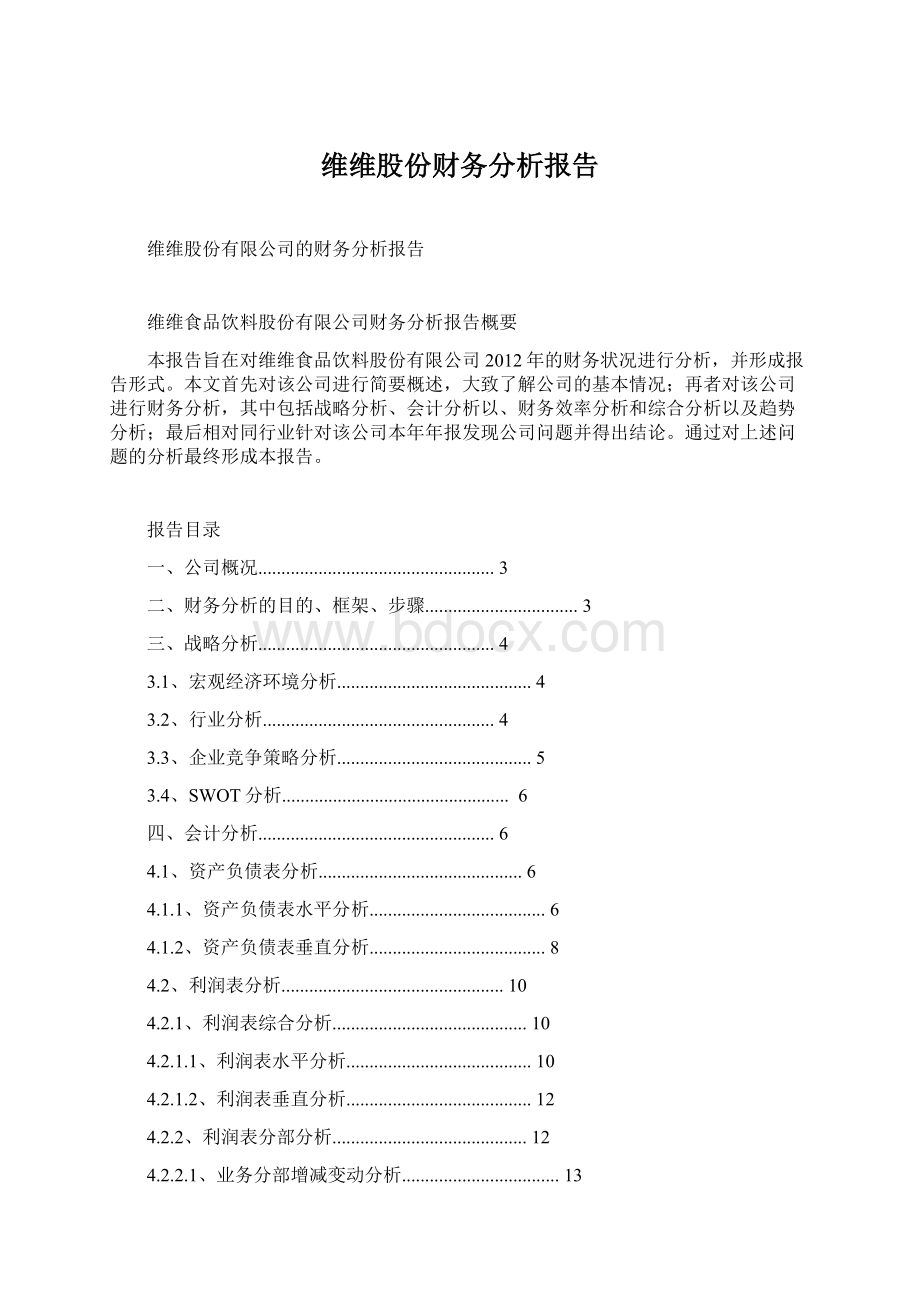 维维股份财务分析报告.docx_第1页