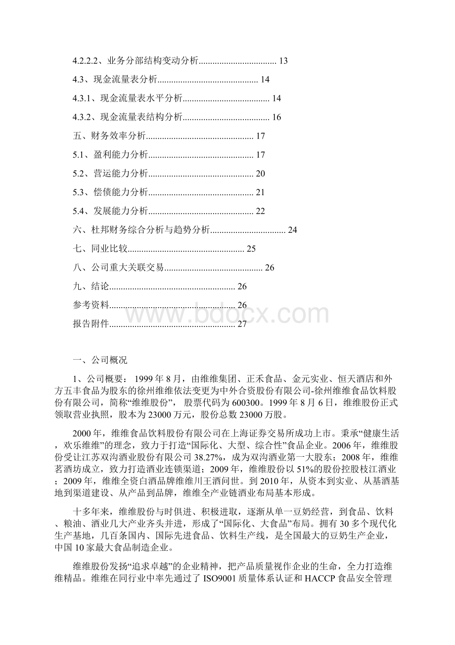 维维股份财务分析报告.docx_第2页