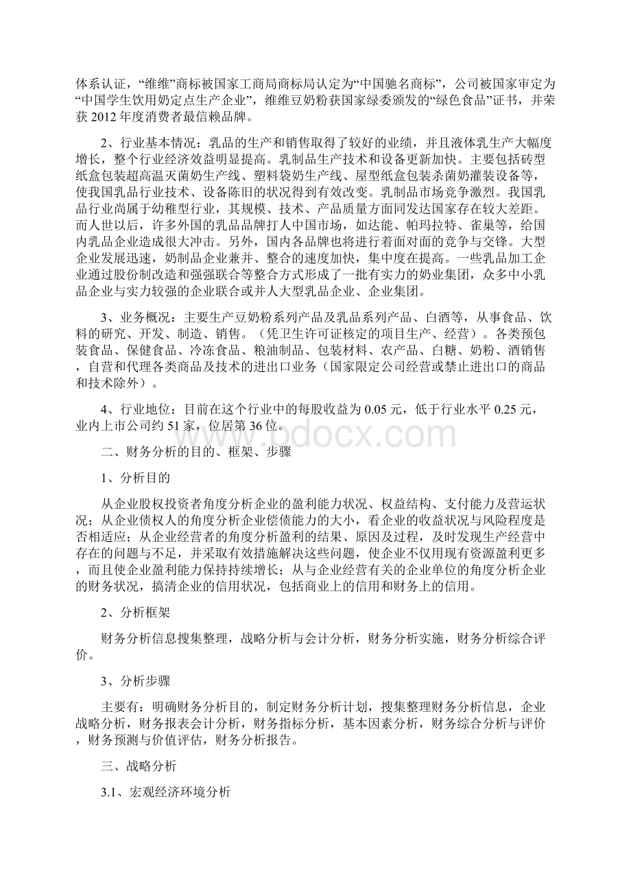 维维股份财务分析报告.docx_第3页