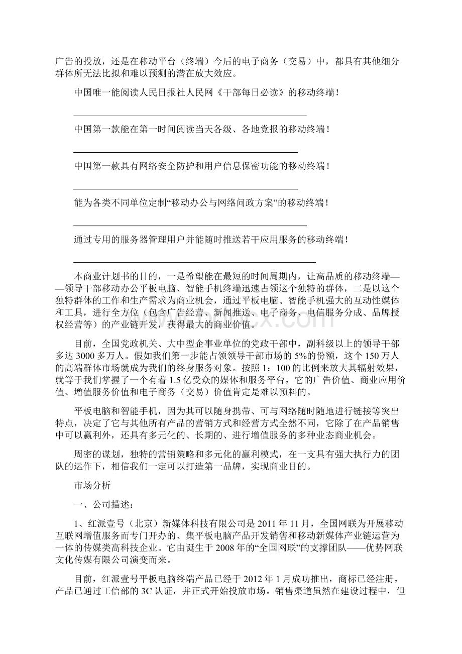 红派壹号商业计划书月日Word文件下载.docx_第2页