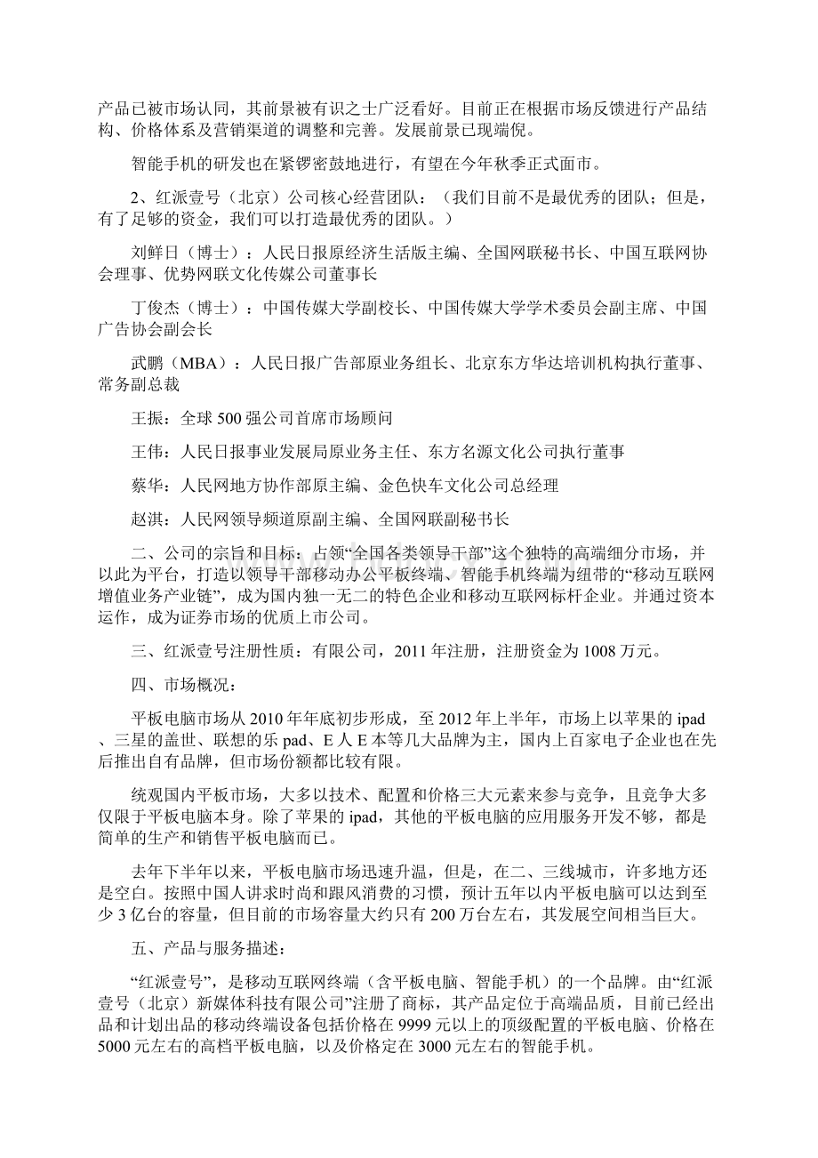 红派壹号商业计划书月日Word文件下载.docx_第3页