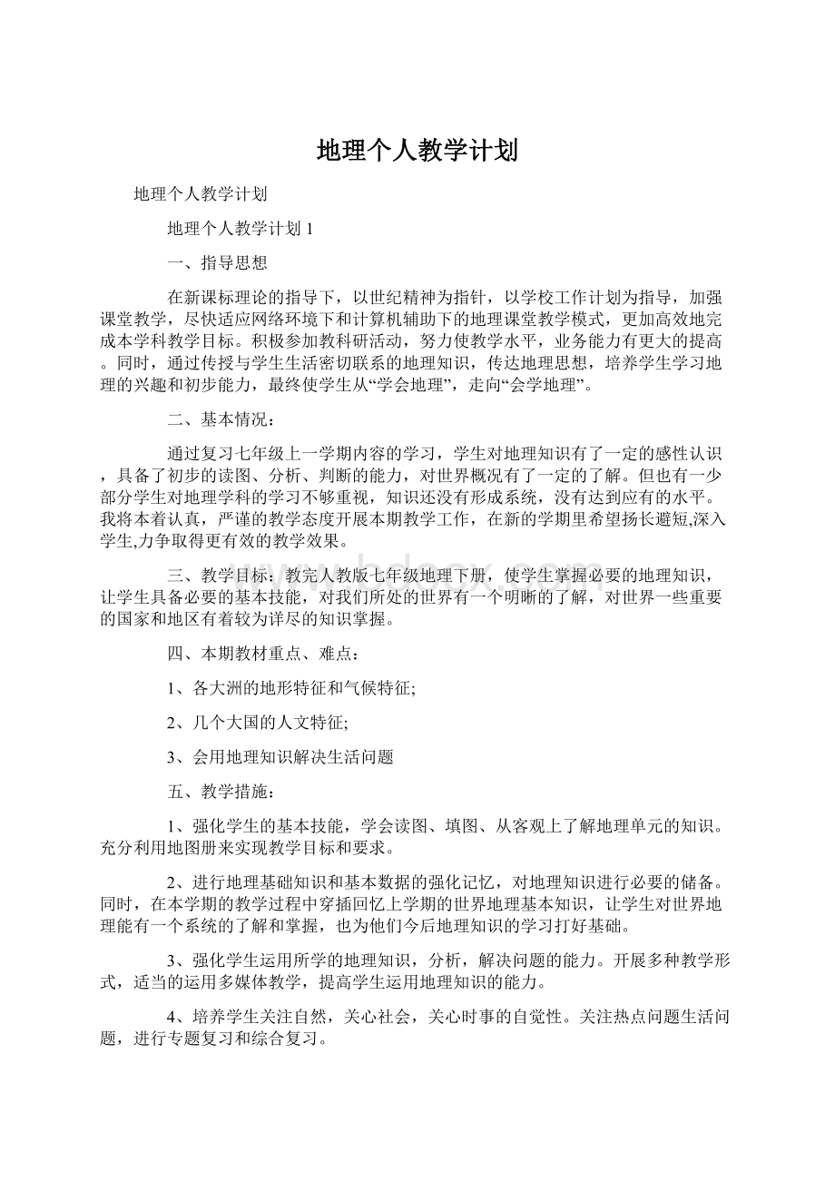 地理个人教学计划Word文档格式.docx