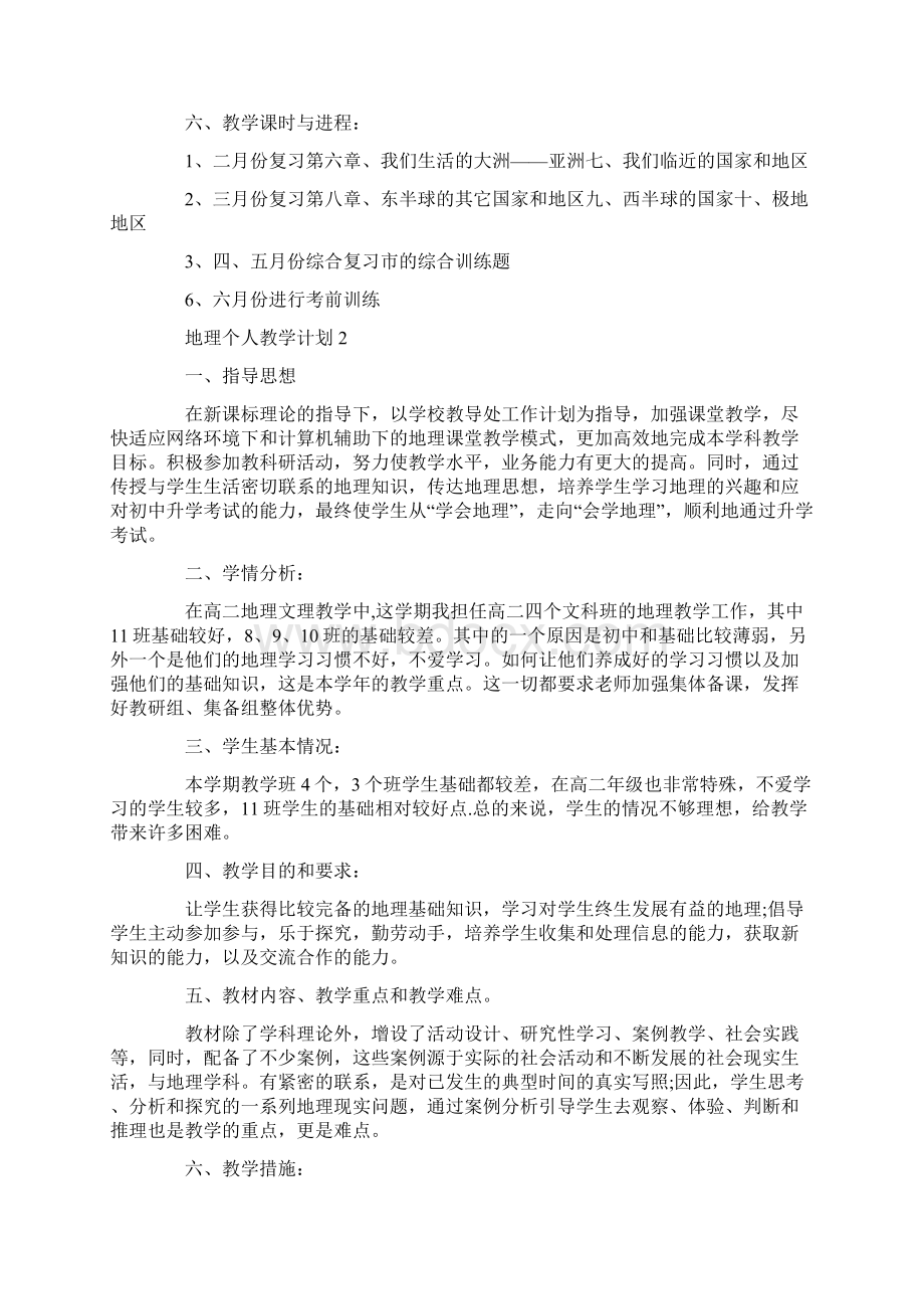 地理个人教学计划Word文档格式.docx_第2页