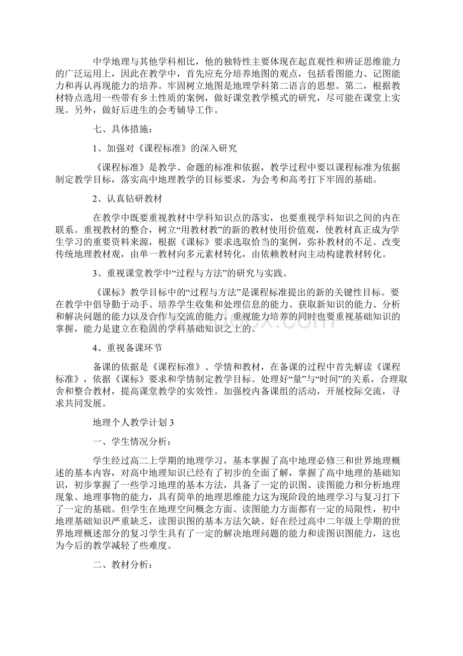 地理个人教学计划Word文档格式.docx_第3页