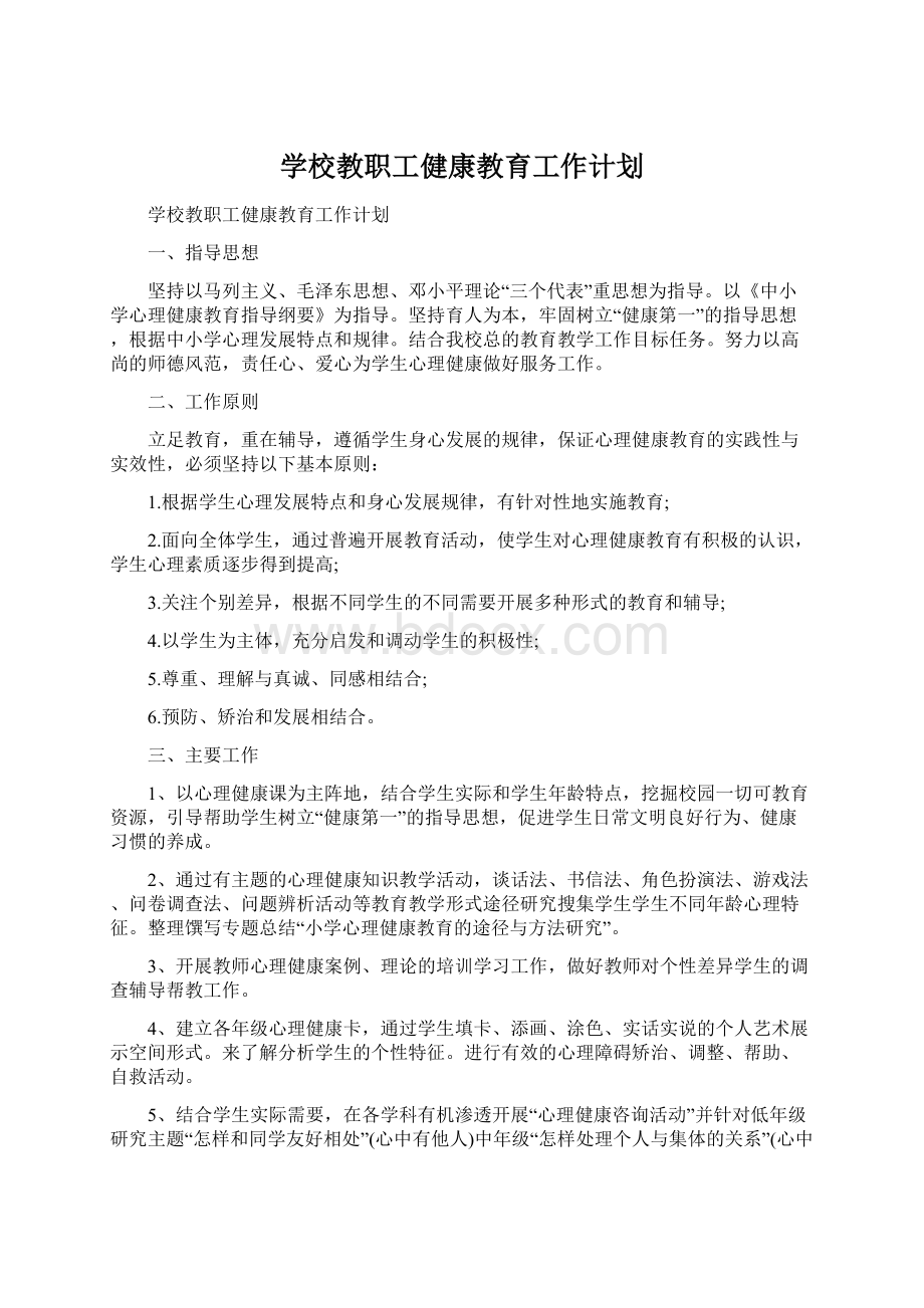 学校教职工健康教育工作计划Word格式.docx_第1页