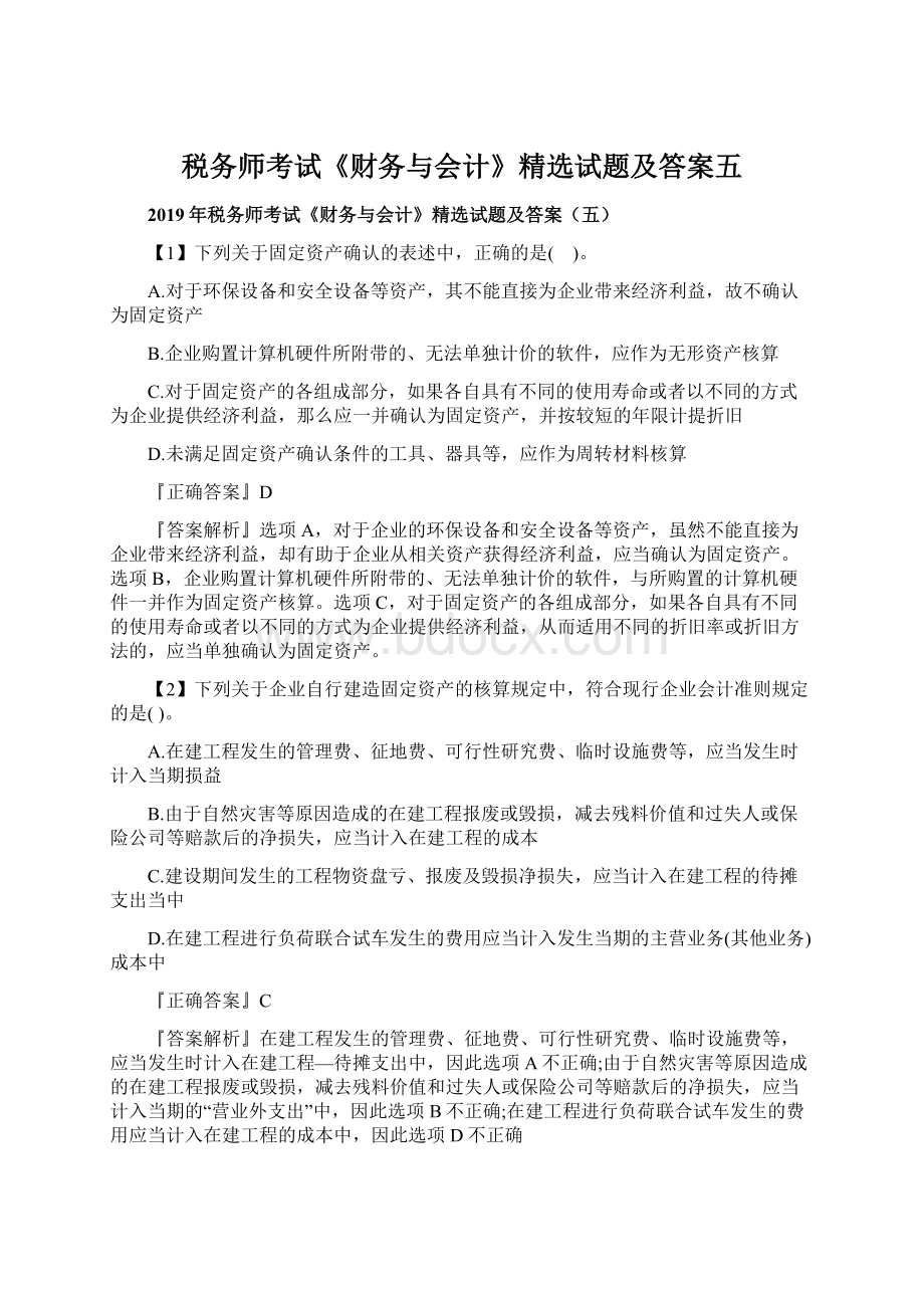 税务师考试《财务与会计》精选试题及答案五.docx_第1页