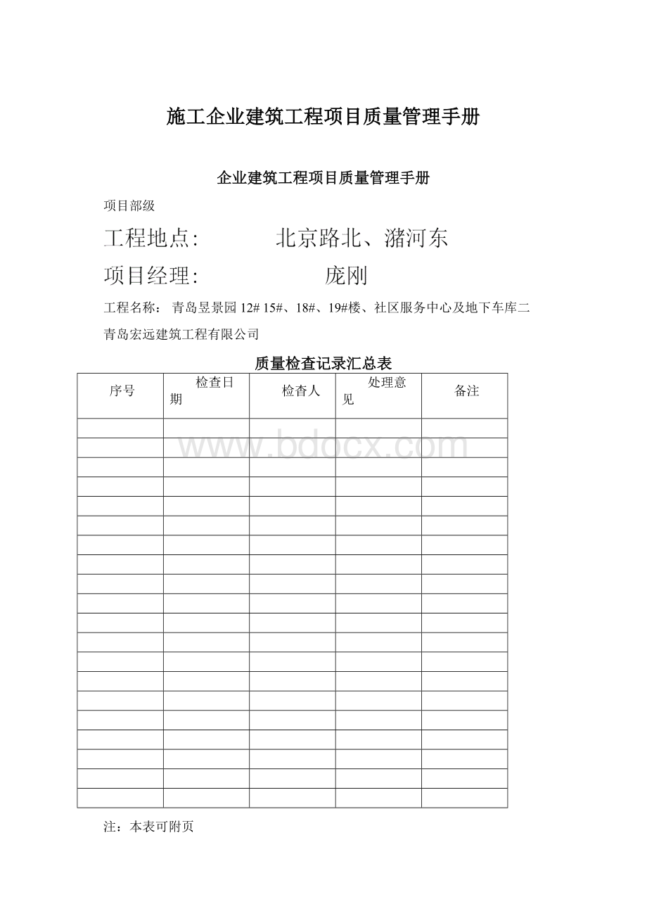 施工企业建筑工程项目质量管理手册.docx