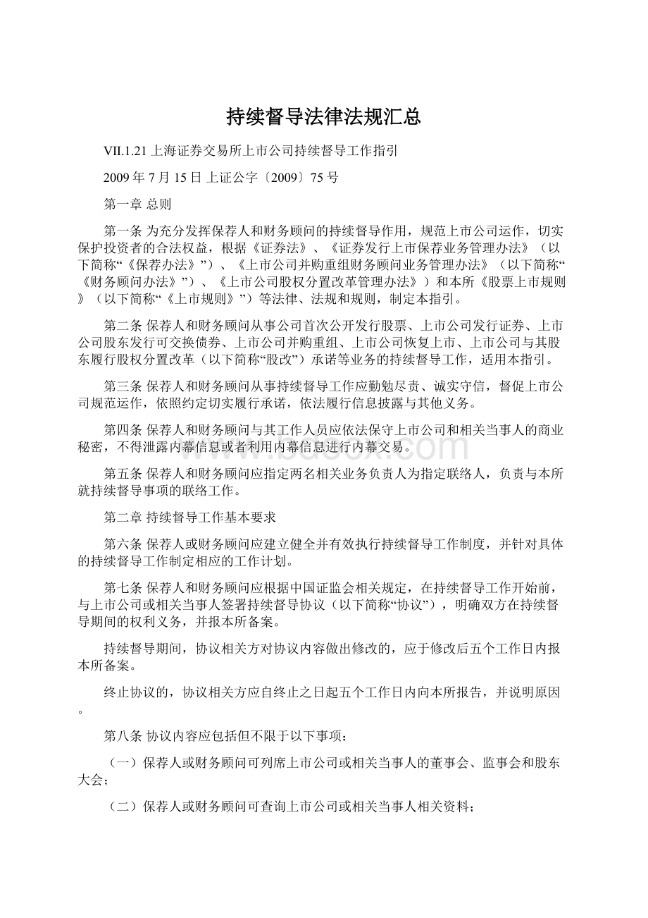 持续督导法律法规汇总.docx