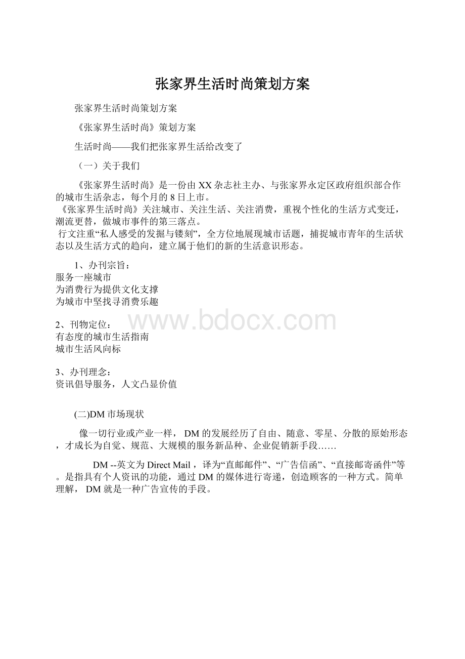 张家界生活时尚策划方案Word格式文档下载.docx