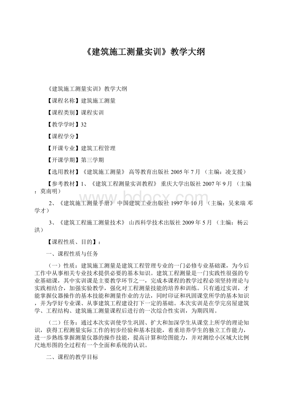 《建筑施工测量实训》教学大纲Word下载.docx