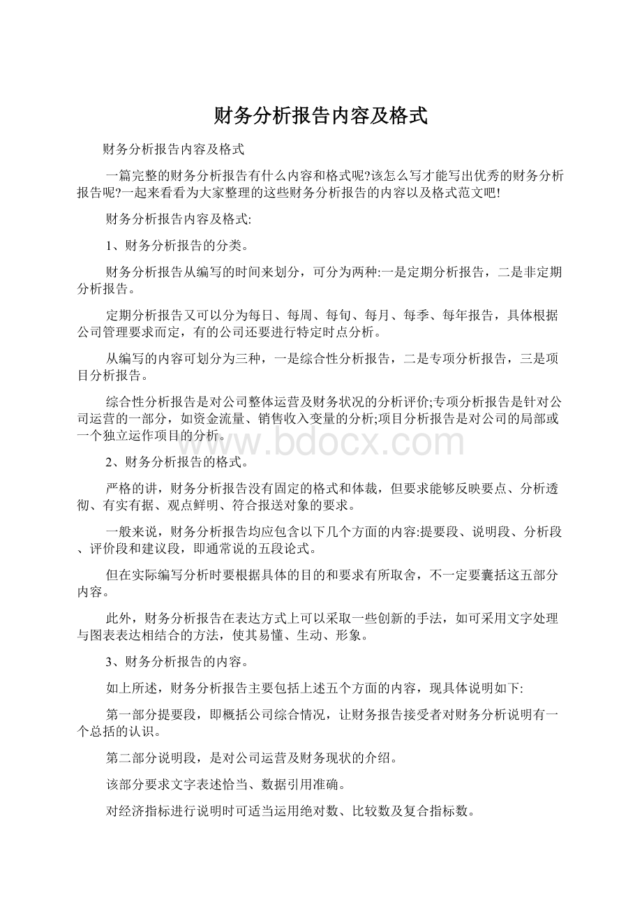 财务分析报告内容及格式.docx