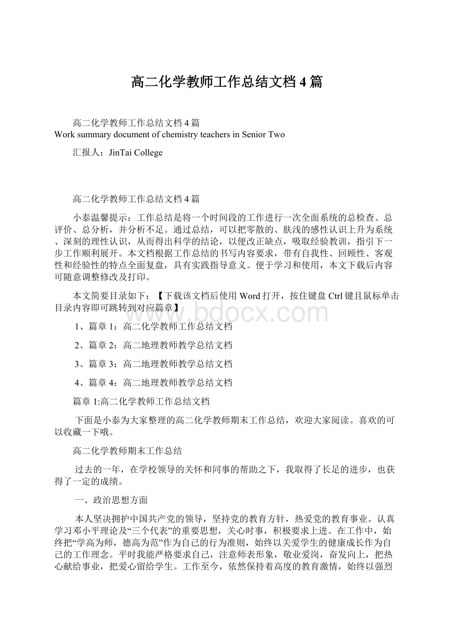 高二化学教师工作总结文档4篇.docx