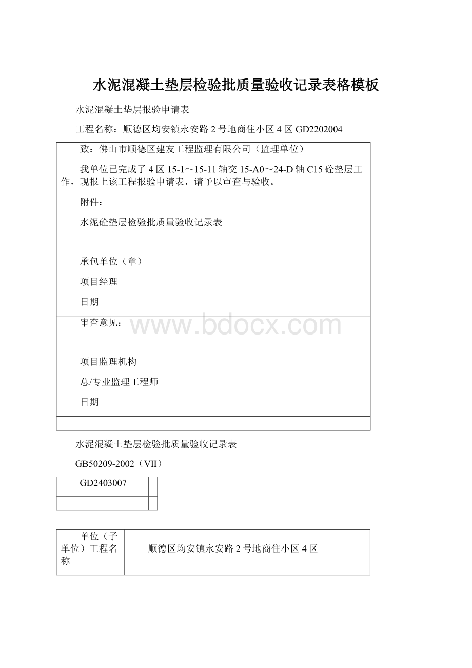 水泥混凝土垫层检验批质量验收记录表格模板.docx_第1页