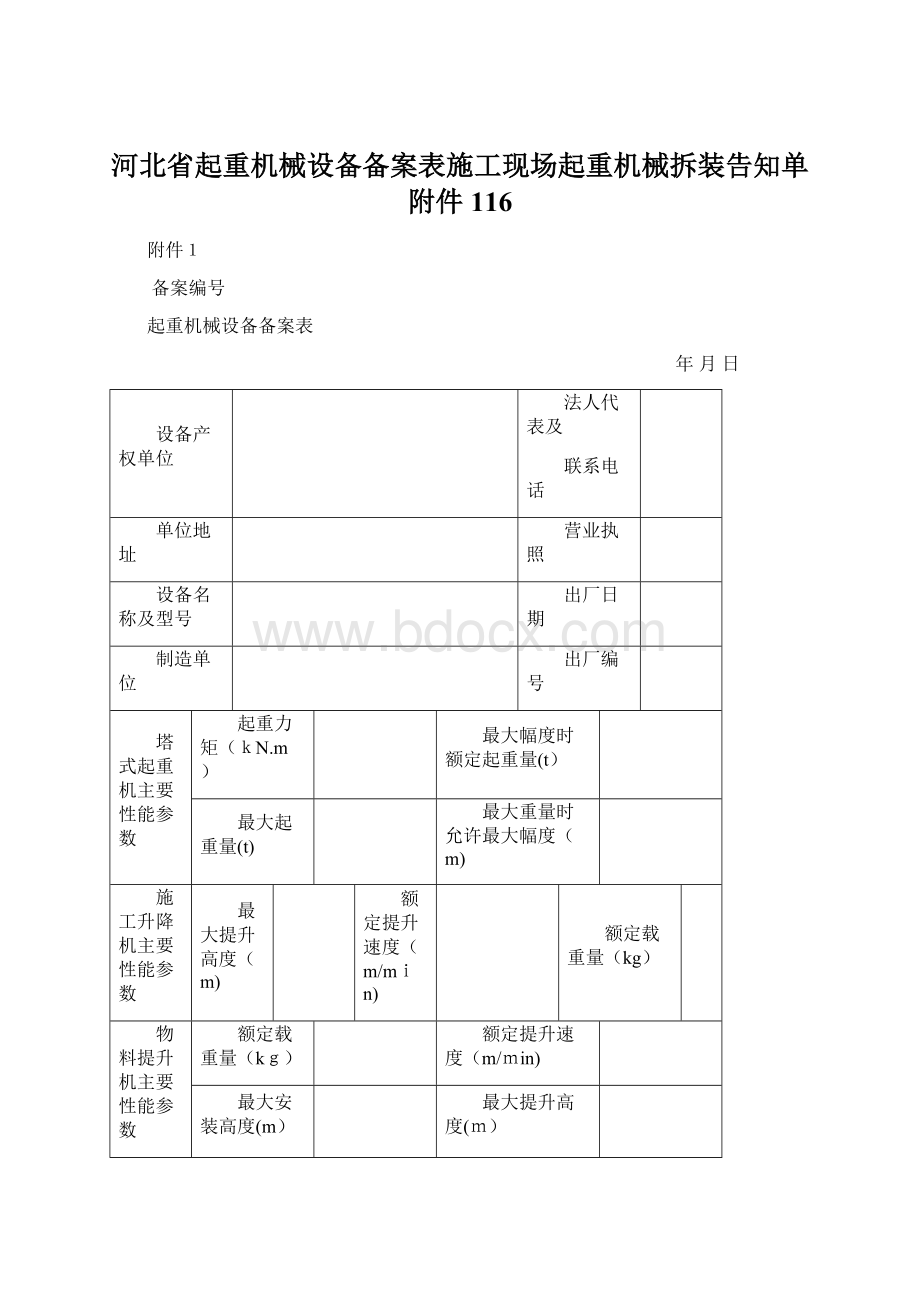 河北省起重机械设备备案表施工现场起重机械拆装告知单附件116.docx