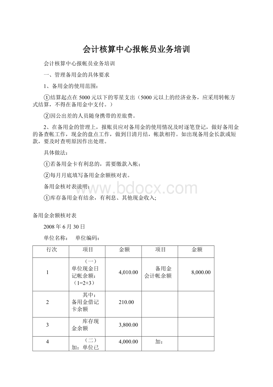 会计核算中心报帐员业务培训Word文件下载.docx