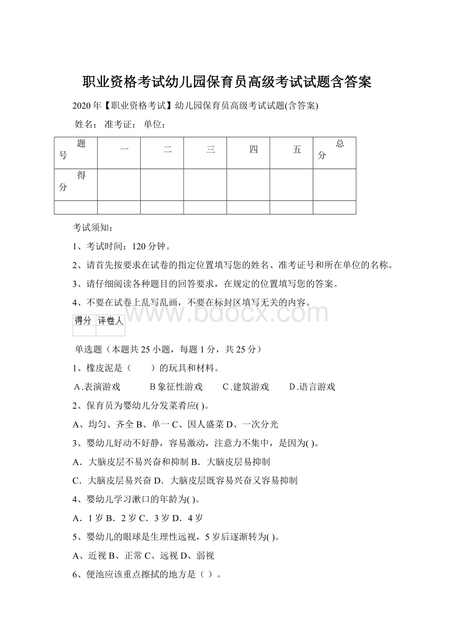 职业资格考试幼儿园保育员高级考试试题含答案Word文档下载推荐.docx_第1页