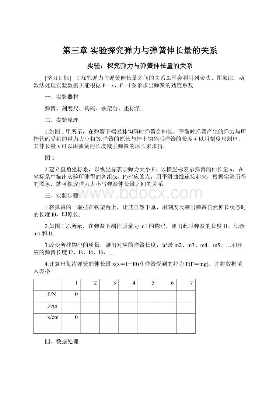 第三章 实验探究弹力与弹簧伸长量的关系.docx_第1页