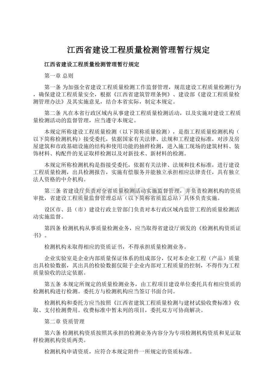 江西省建设工程质量检测管理暂行规定Word文件下载.docx_第1页