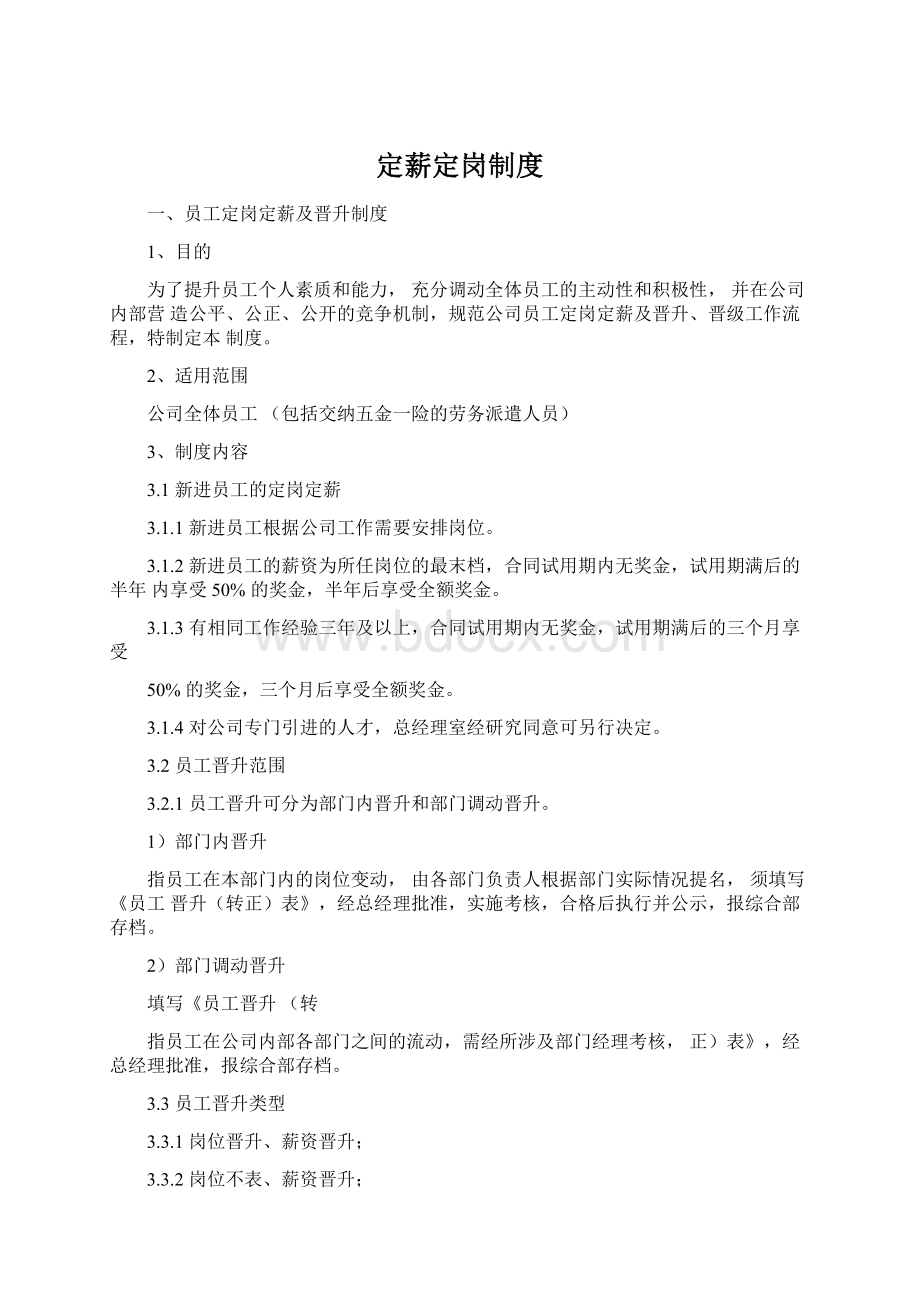 定薪定岗制度Word格式文档下载.docx_第1页