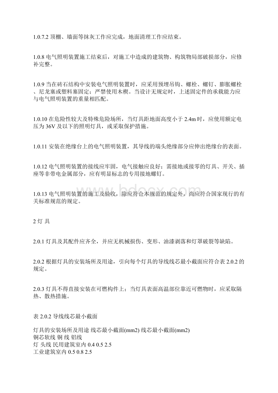 电气装置安装工程电气照明装置施工及验收规范.docx_第2页