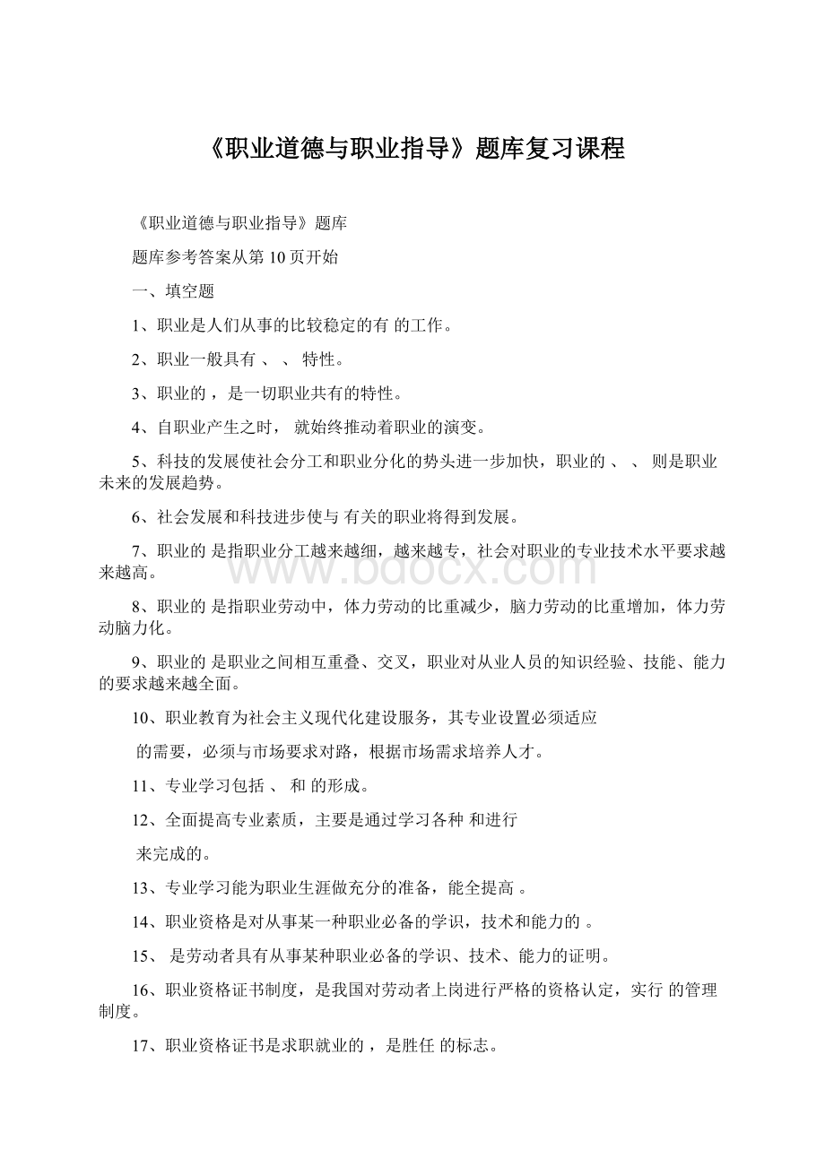 《职业道德与职业指导》题库复习课程.docx