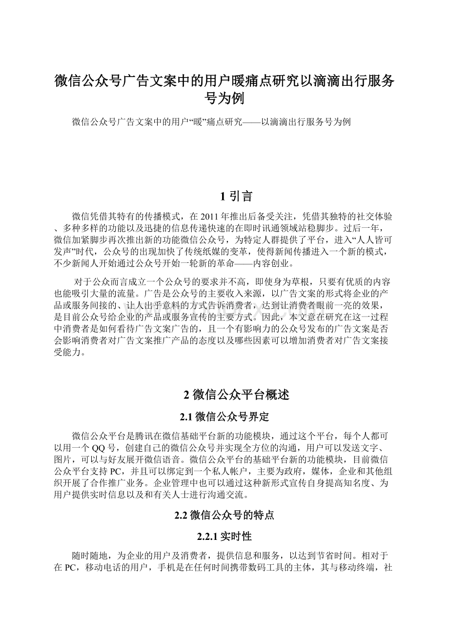 微信公众号广告文案中的用户暖痛点研究以滴滴出行服务号为例.docx_第1页