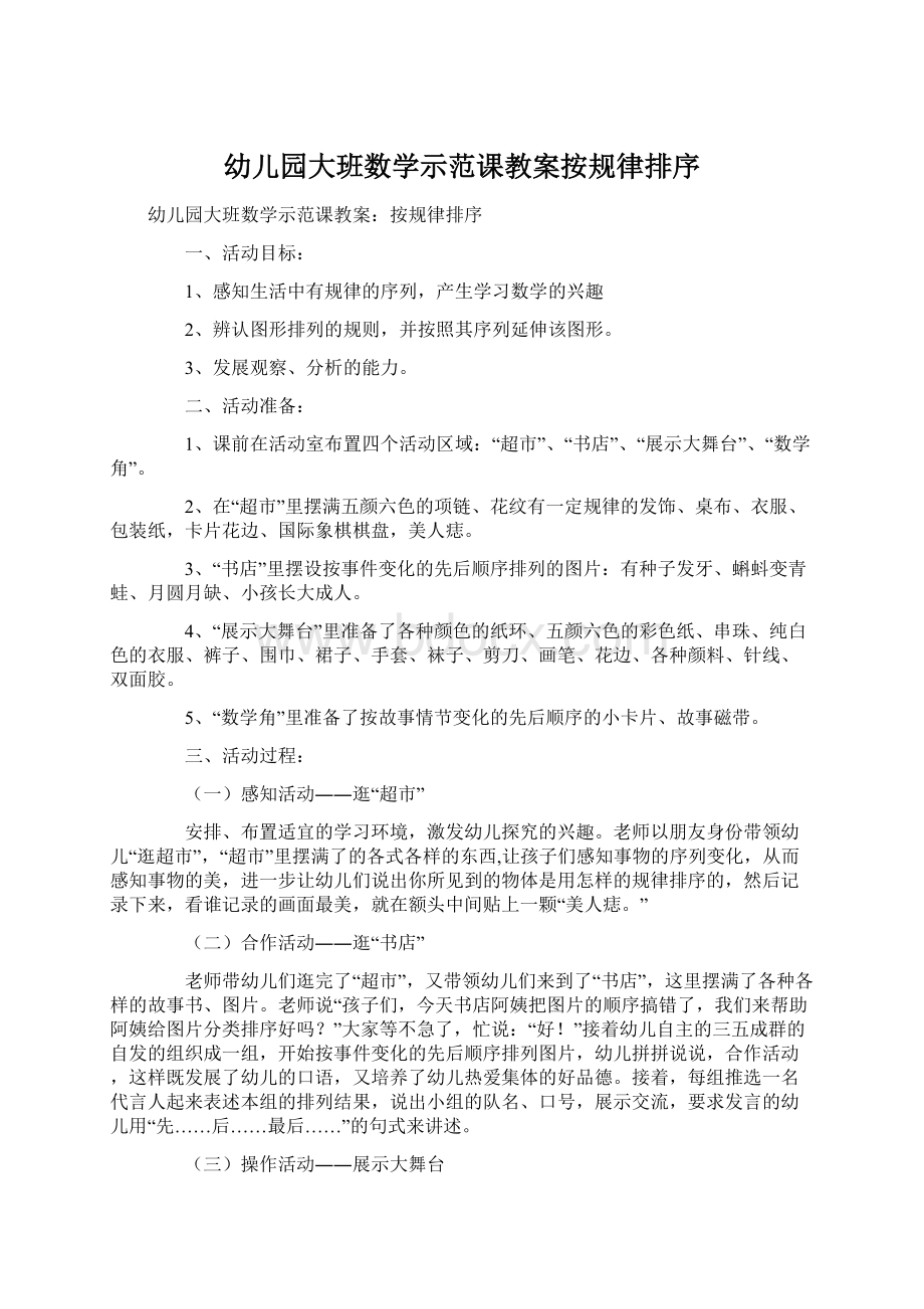 幼儿园大班数学示范课教案按规律排序Word格式.docx