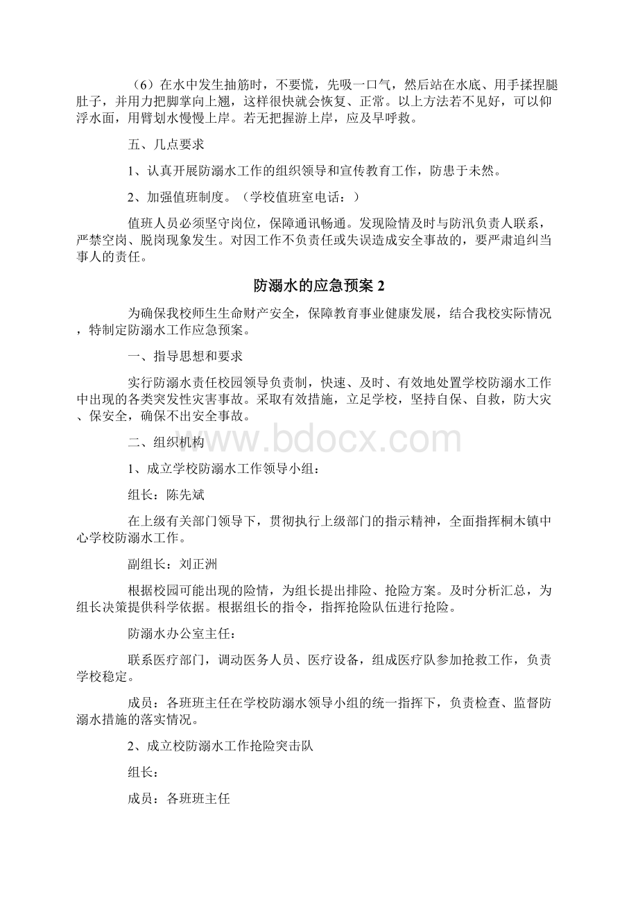 防溺水的应急预案精选5篇Word格式文档下载.docx_第3页