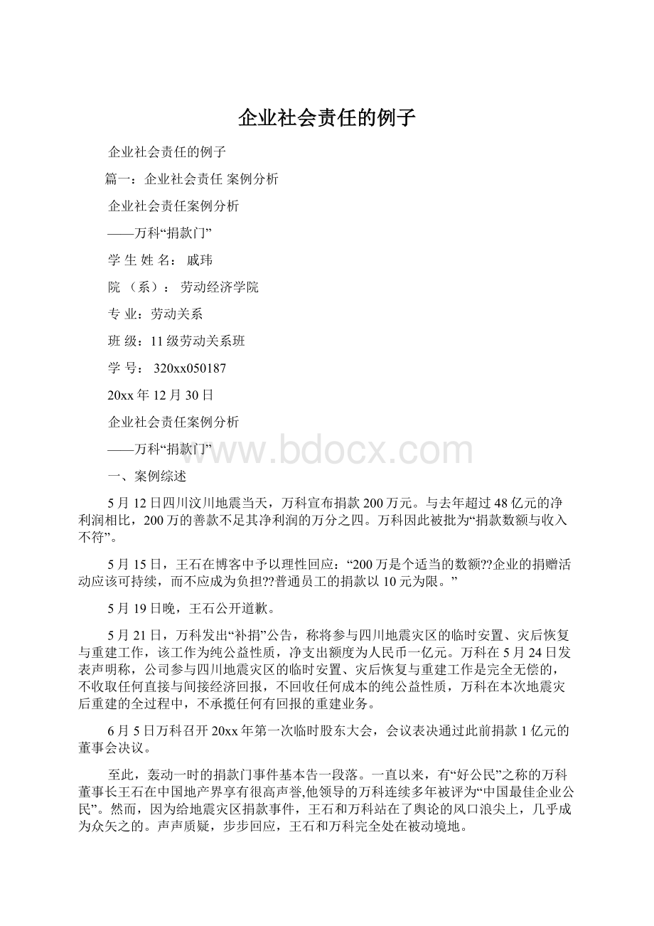 企业社会责任的例子.docx_第1页